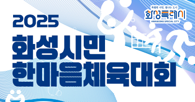 화성시민 한마음체육대회 포스터